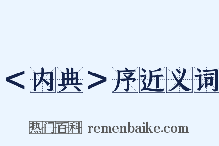 ＜内典＞序近义词是什么意思的图片